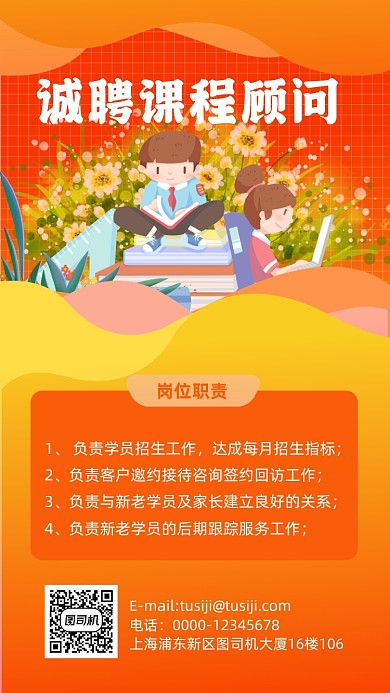 课程顾问招聘橙色手机海报