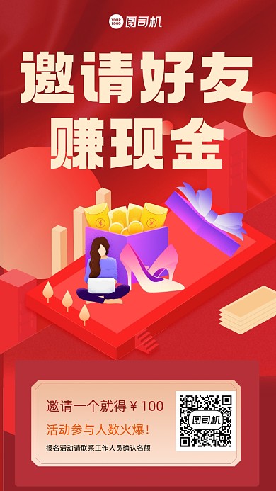 好友邀请红色插画手机海报