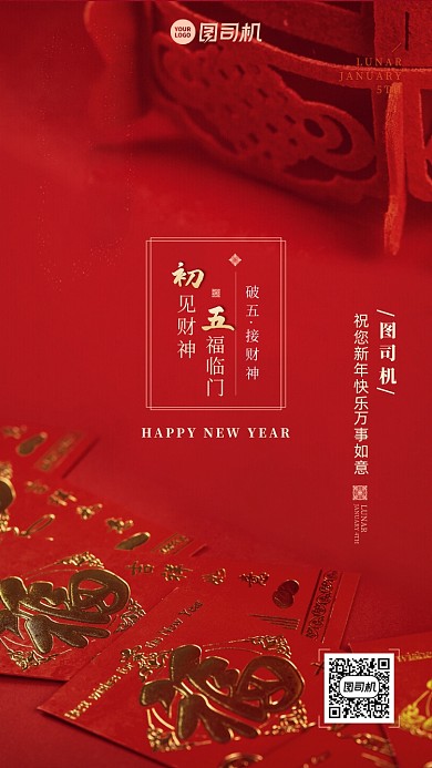 初五拜年创意红色红包喜庆春节习俗系列手机海报