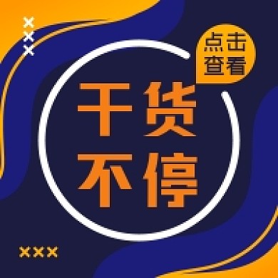 干货不停微信配图公众号小图