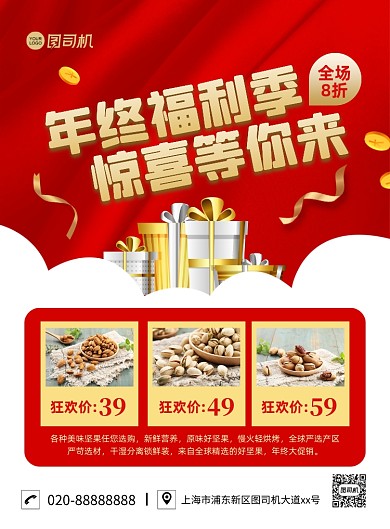 年终福利季红色简约印刷海报