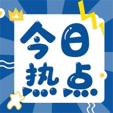 彩色扁平化今日热点新闻次图