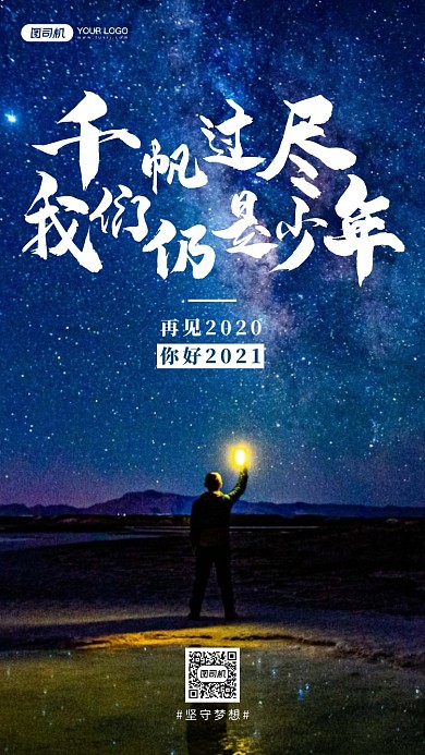 告别2020夜晚星空摄影手机海报