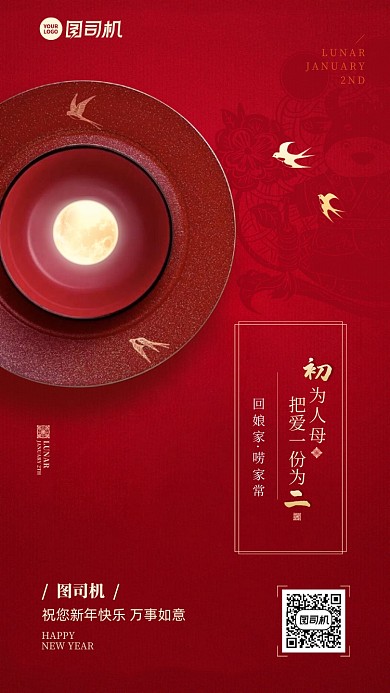 初二拜年红色春节习俗系列手机海报