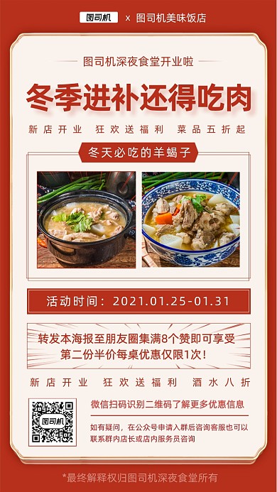 冬季羊蝎子进补美食红色中国风手机海报