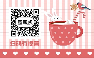 扫码有惊喜卡通粉色标签不干胶