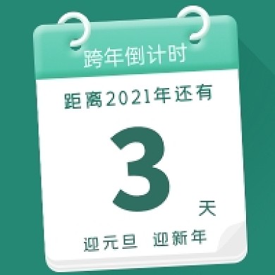 绿色简约跨年倒计时公众号次图