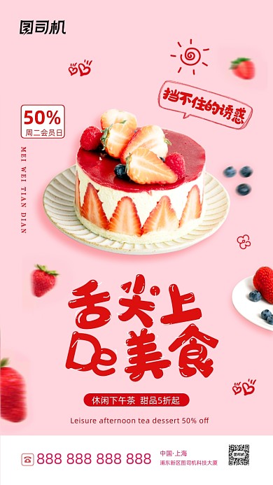 甜美下午茶粉色清新简约手机海报