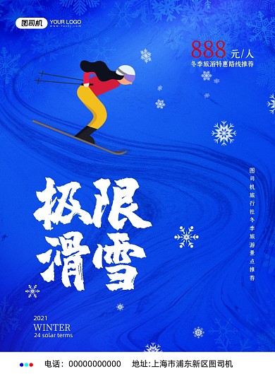 极限滑雪旅游印刷海报