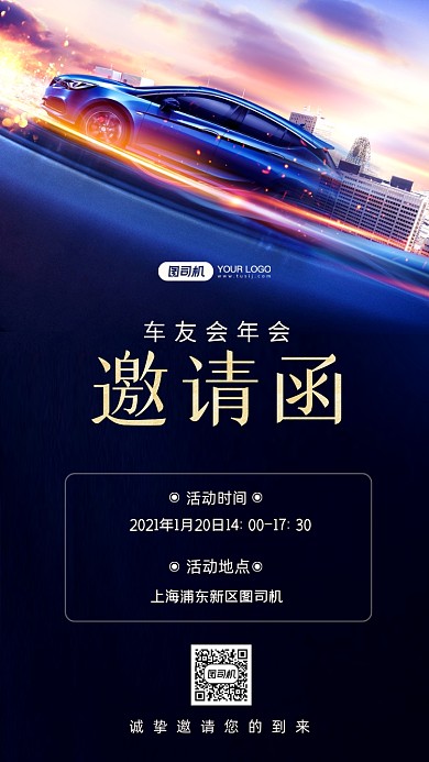 车友会年会邀请函手机海报