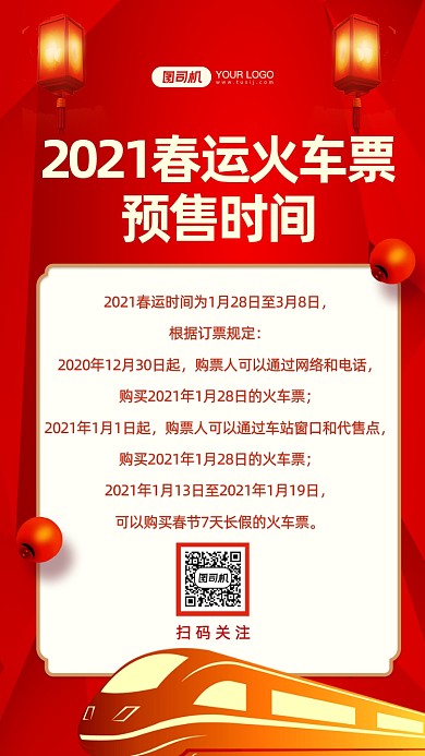 春运火车票预售时间中国风手机海报