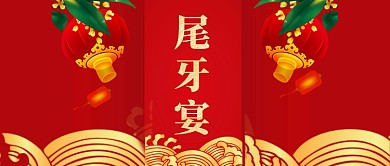 喜庆尾牙晏微信公众号首图