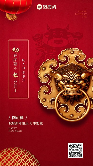 初七拜年红色狮头门环创意春节习俗系列手机海报