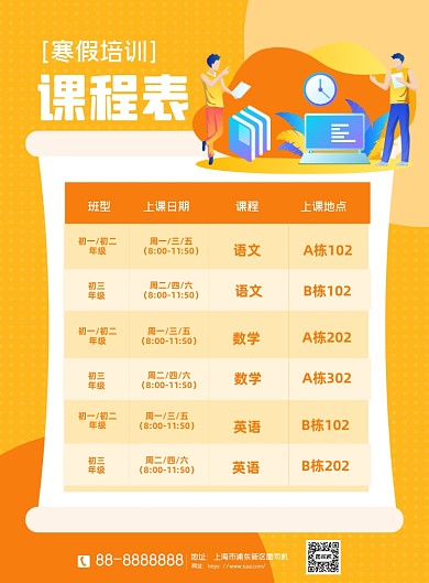 课程表寒假补习橙色简约印刷海报