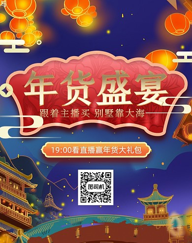 年货盛宴手绘中国风电商海报