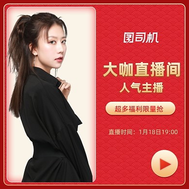 新年新春年货节直播类海报主图直通车