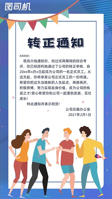 转正聘用通知简约几何手机海报