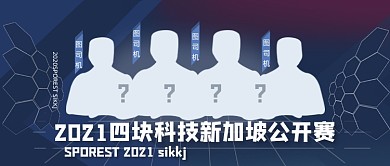 互联网电竞游戏比赛竞赛直播公众号首图