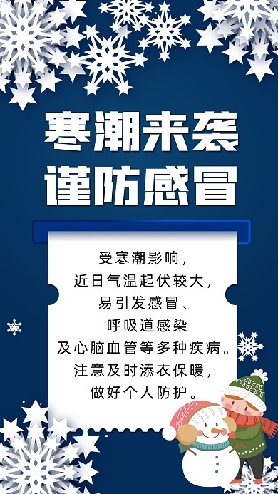 寒潮来袭蓝色简约卡通手机海报