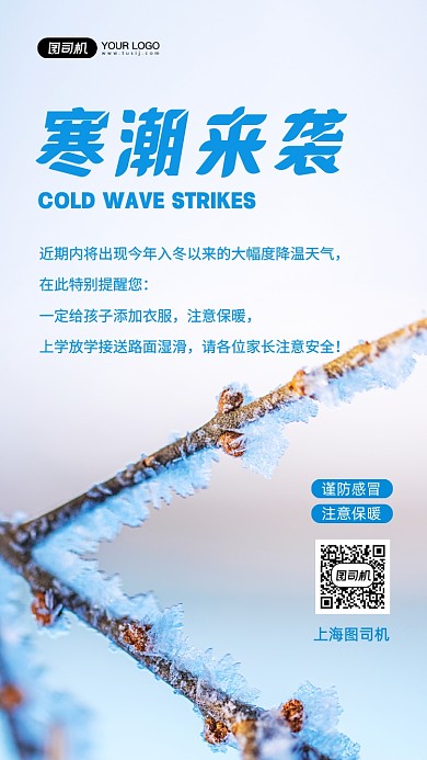寒潮来袭温馨提示写实手机海报