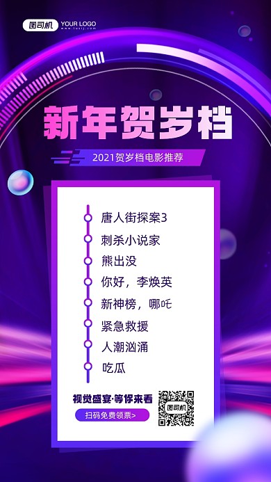 新年贺岁档蓝色科技感宣传手机海报