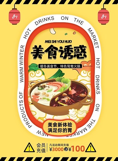 美食诱惑暖冬火锅插画印刷海报