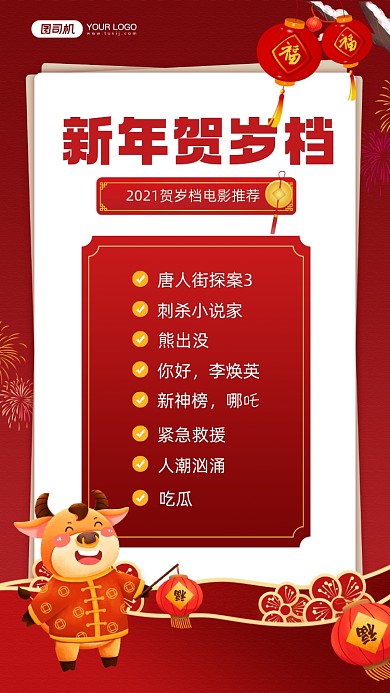 新年贺岁档电影红色宣传手机海报
