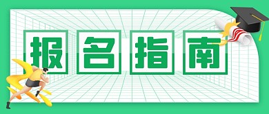报名指南大字风公众号首图