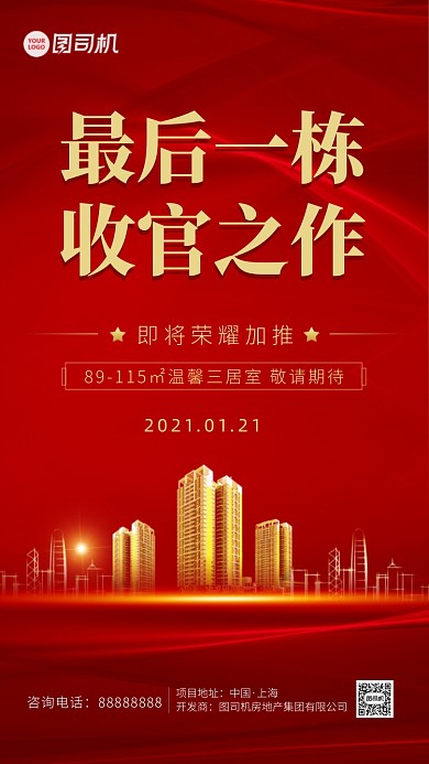 红色简约房地产开盘宣传海报