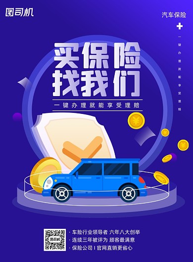 汽车保险紫色插画印刷海报
