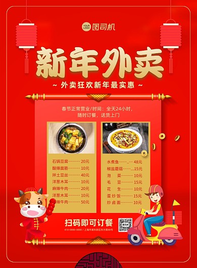 新年外卖红色中国风印刷海报