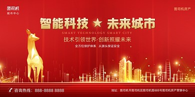 未来城市房产红色大气光效展板