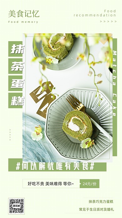 美食抹茶甜品推荐绿色简约手机海报
