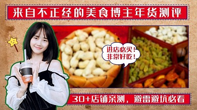 橘黄色复古做旧网红年货测评直播视频封面