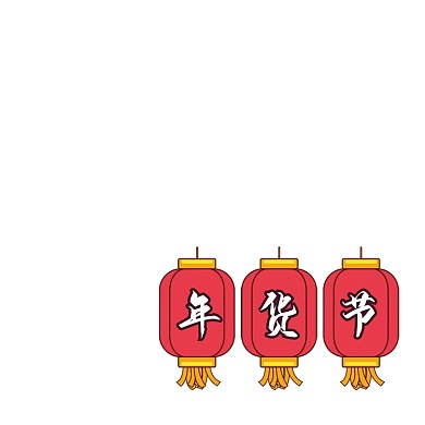 年货节红色灯笼中国风主图图标