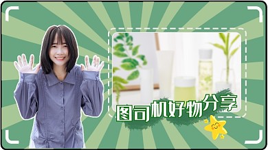女孩好物分享美妆护肤品种草视频封面