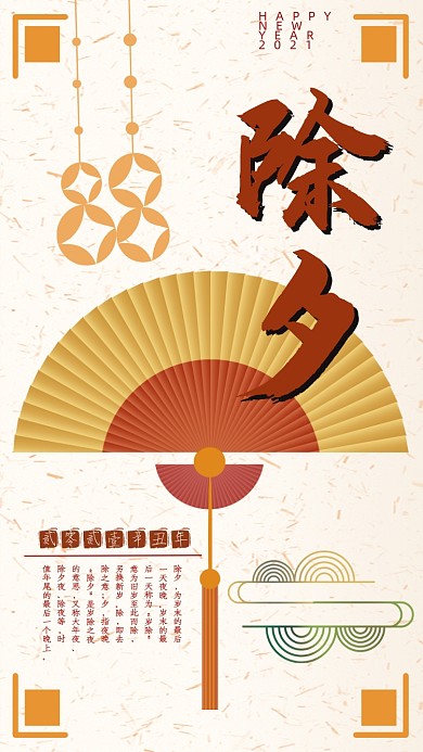 除夕中国风手机海报