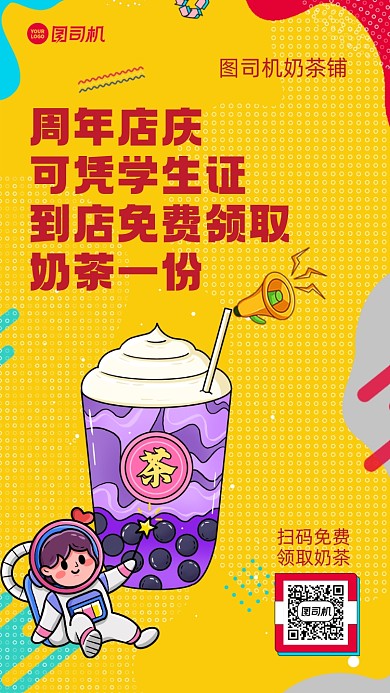 周年庆奶茶免费领黄色手机海报