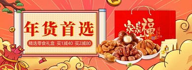 年货首选零食礼盒红色中国风海报banner