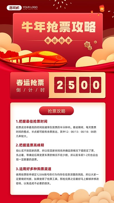 牛年春运抢票攻略红色宣传手机海报