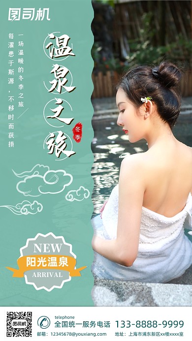 温泉洗浴旅行大气简约手机海报
