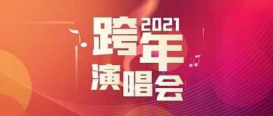 2020跨年演唱会公众号首图