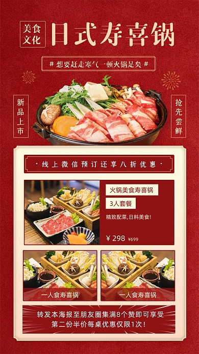 日式寿喜锅美食营销红色大气手机海报