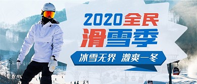 写实风滑雪场冬季滑雪公众号首图