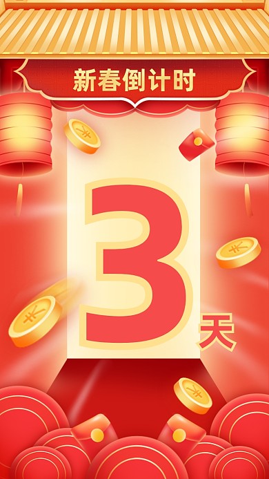 新春倒计时红色喜庆中国风手机海报