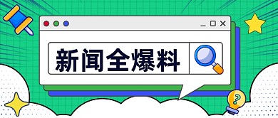 简约通用新闻资讯爆料公众号首图