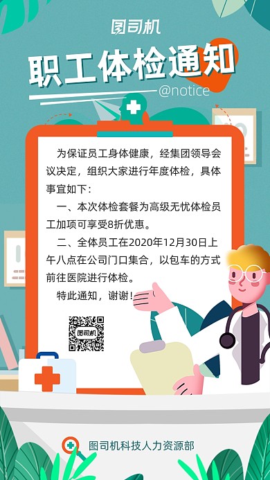 绿色清新职工体检通知医疗竖版配图