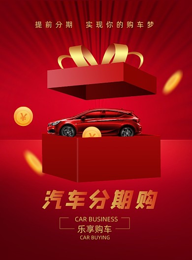 汽车分期购红色礼盒印刷海报