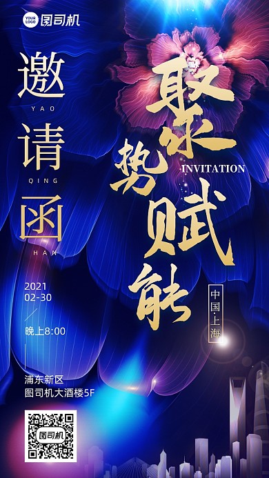 会议邀请函创意蓝色花朵手机海报