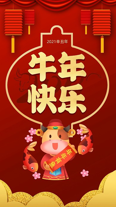 牛年快乐红色中国风节日手机海报